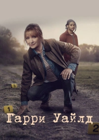 Харри Уайлд (2022)