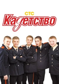 Кадетство (2006)