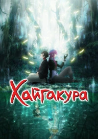 Хайгакура (2024)