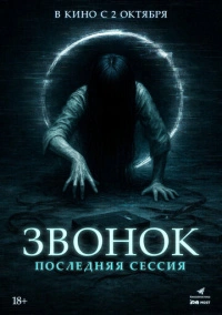 Звонок. Последняя сессия (2024)