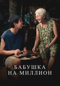 Бабушка на миллион (2024)