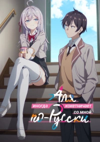 Аля иногда кокетничает со мной по-русски (2024)