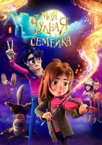 Моя чудная семейка (2024)