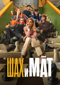 Шах и мат (2024)