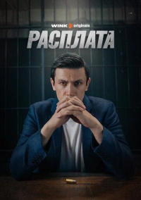 Расплата (2023)