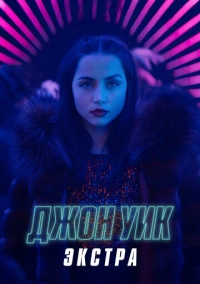 Джон Уик: Экстра (2023)