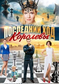 Последний ход королевы (2015)