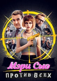 Мэри Сью против всех (2025)