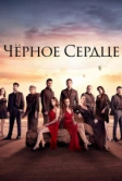 Черное сердце (2024)