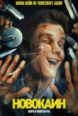 Новокаин (2025)