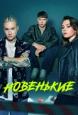 Новенький (2020)