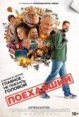 Поехавший (2025)
