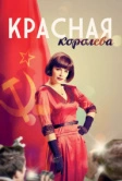 Красная королева (2015)