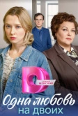 Одна любовь на двоих (2023)