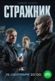 Стражник (2021)