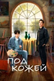 Под кожей (2022)