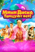 Мини-диско. Танцуют все! (2022)