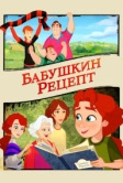 Бабушкин рецепт (2023)
