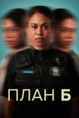 План «Б» (2023)