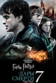 Гарри Поттер и Дары Смерти: Часть II (2011)