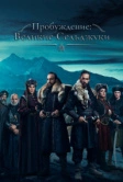 Пробуждение: Великие Сельджуки (2020)