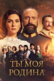 Ты моя Родина (2016)