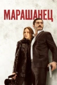 Марашанец (2021)
