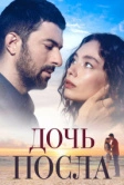 Дочь посла (2019)