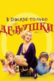 В джазе только девушки (1959)