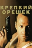 Крепкий орешек (1988)