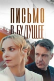 Письмо в будущее (2024)