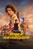 Уроки китайского (2024)