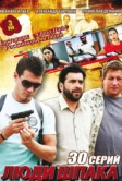 Люди Шпака (2009)