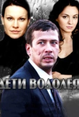 Дети Водолея (2013)