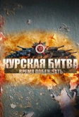 Курская битва. Время побеждать (2013)