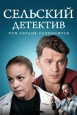 Сельский детектив 16. Чем сердце успокоится (2023)