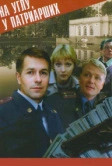 На углу, у Патриарших (1995)