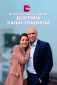 Несколько дней из жизни доктора Калистратовой (2022)