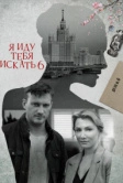Я иду тебя искать 6 (2022)