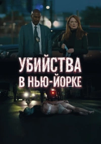 Убийства в Нью-Йорке (2024)