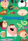 Гриффины (1999)