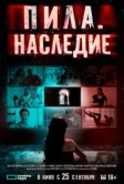 Пила. Наследие (2024)