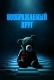 Воображаемый друг (2024)